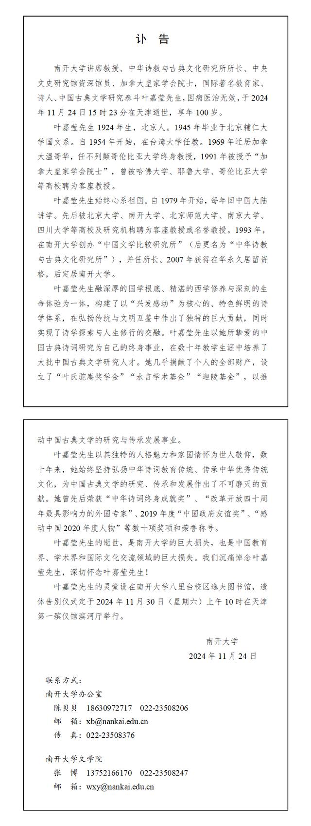 南开大学发布讣告悼念叶嘉莹先生