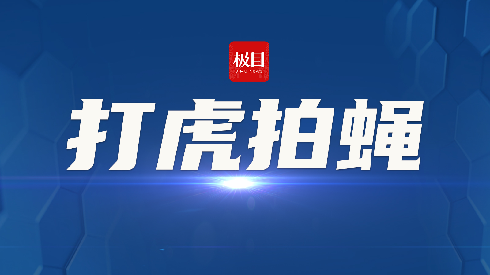 抚州市临川区政协原三级调研员张启良严重违纪违法被开除党籍和公职