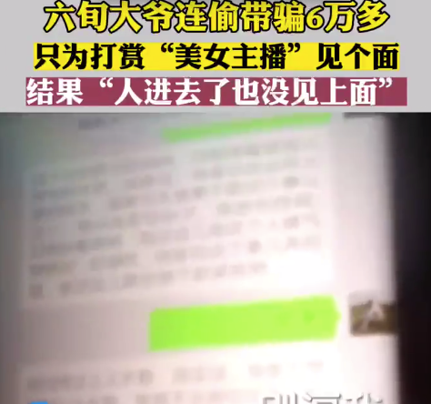 六旬男子为给女主播打赏又偷又骗