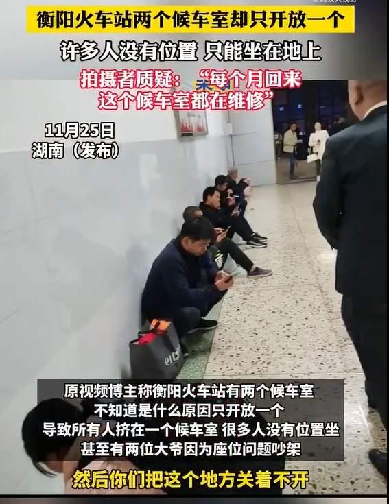 乘客吐槽“衡阳火车站一楼候车室夜间未开放”，铁路部门最新回应