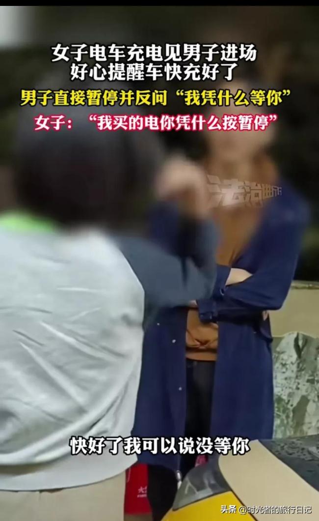 女子电车快充好电了被男子暂停“凭什么等你”