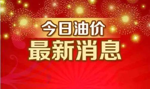 油价一夜飙升！连续暴涨！今日最新油价 国际局势推高油价