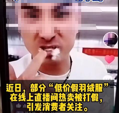 千元羽绒服拆开发现全是飞丝 伪劣产品引发热议