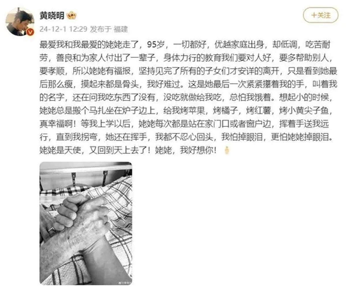 黄晓明发文悼念姥姥：小时候总吃姥姥烤的东西，离世前还怕孩子饿着