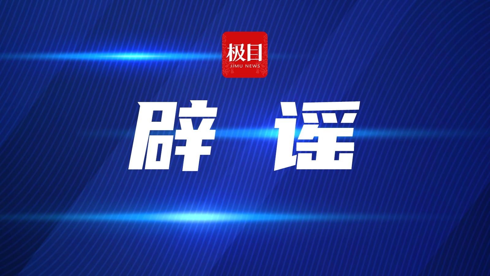 编造谣言侮辱、诽谤他人，重庆网民胡某、张某、刘某某被行政处罚