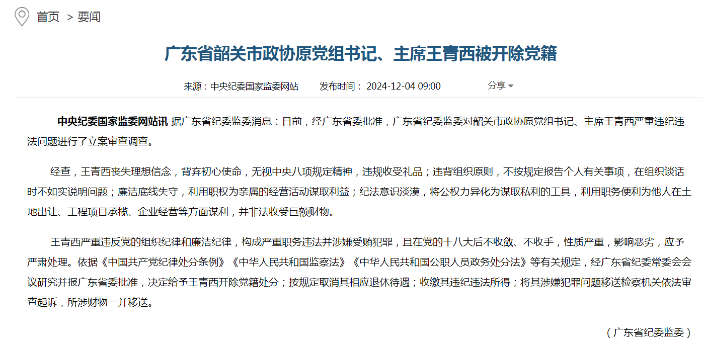 广东省韶关市政协原党组书记、主席王青西被开除党籍