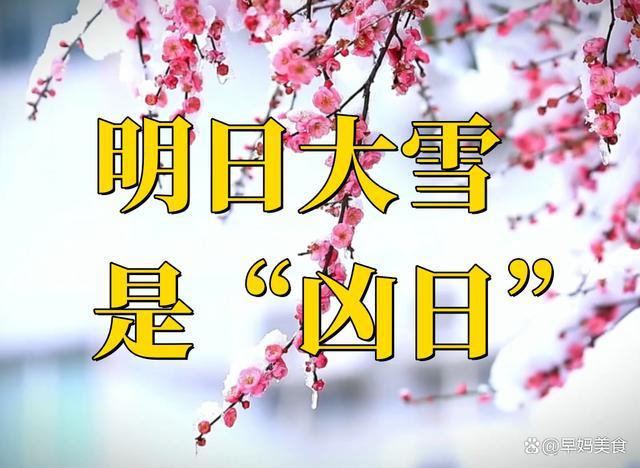 大雪是“凶日”？牢记：1不出2要祭3不开