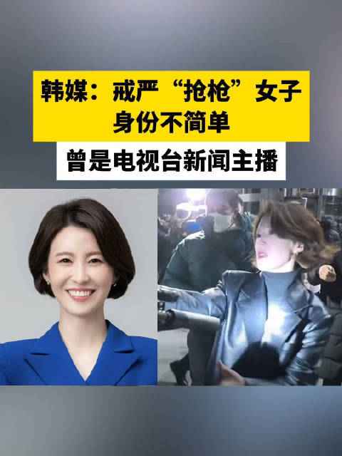 韩国戒严期间夺枪女子曾是电视主播