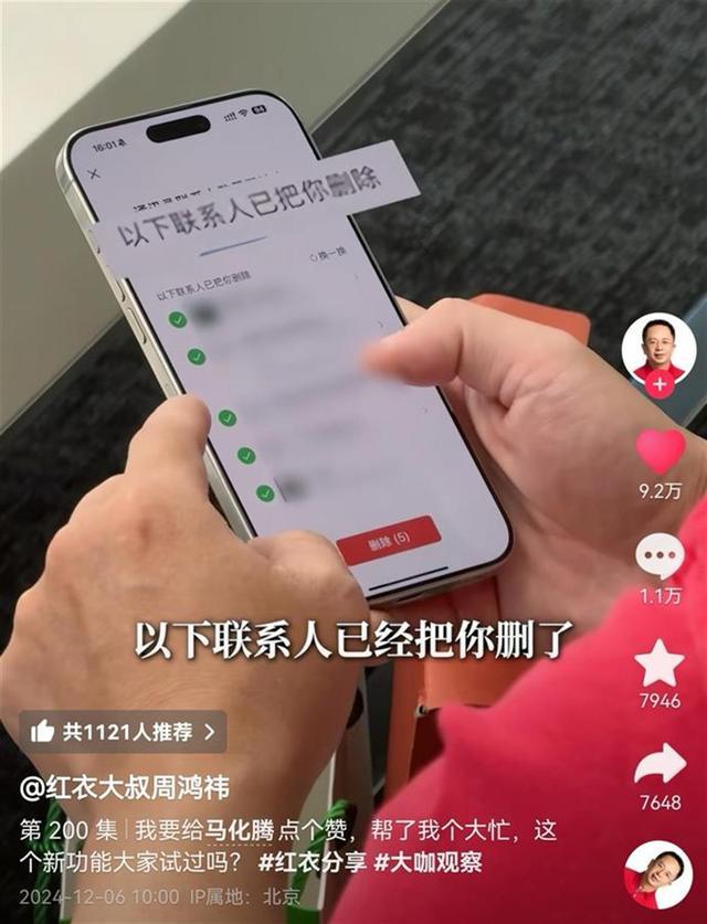 周鸿祎点赞微信新功能 查删单向好友解决痛点