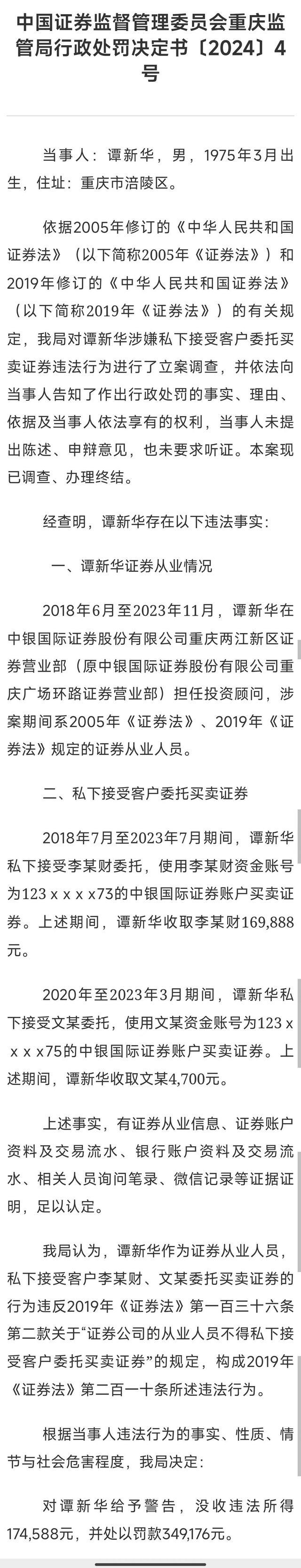 券商员工偷看基金持仓获利23万 老鼠仓行为受重罚