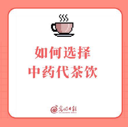 如何选择中药代茶饮