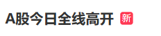 A股冲上热搜，这一超级赛道掀涨停潮！人民币拉升 大消费赛道崛起