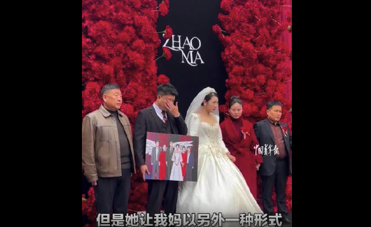 已故母亲以另一种方式参加儿子婚礼引人泪目