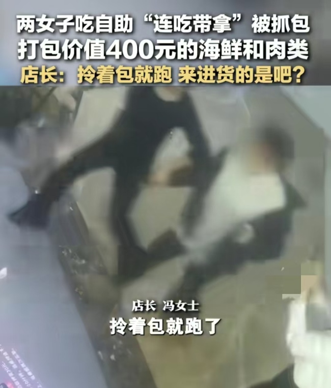 两女子吃自助“连吃带拿”被抓包 脸皮忒厚引发热议