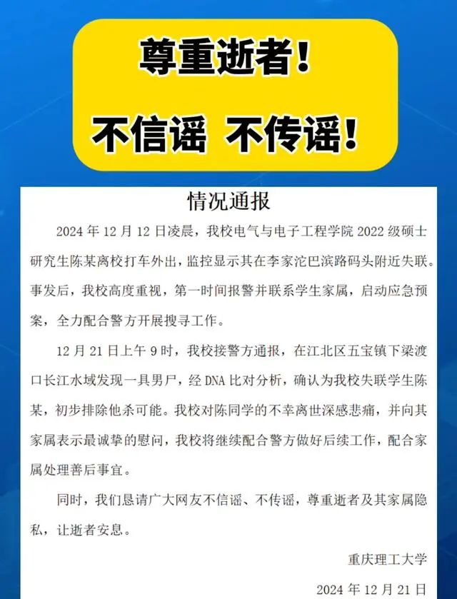 重庆理工大学通报一硕士失联：已发现遗体，初步排除他杀