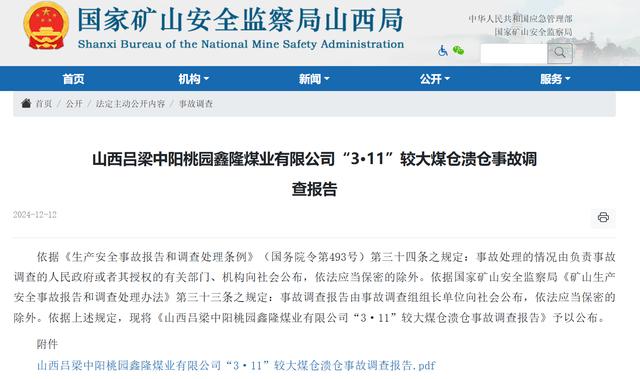 山西中阳“3·11”煤仓溃仓事故原因查明，超定员作业致伤亡扩大