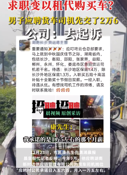 求职变以租代购买车？男子应聘司机却先交2万6，公司：没协商余地，去起诉