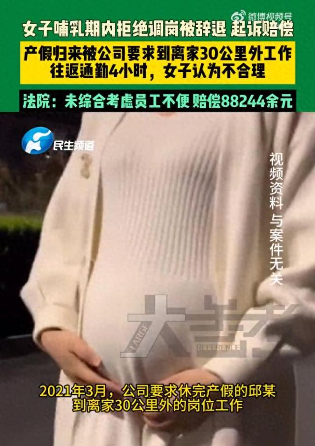 女子哺乳期被调岗30公里、通勤4小时，拒绝后被辞，获赔8万