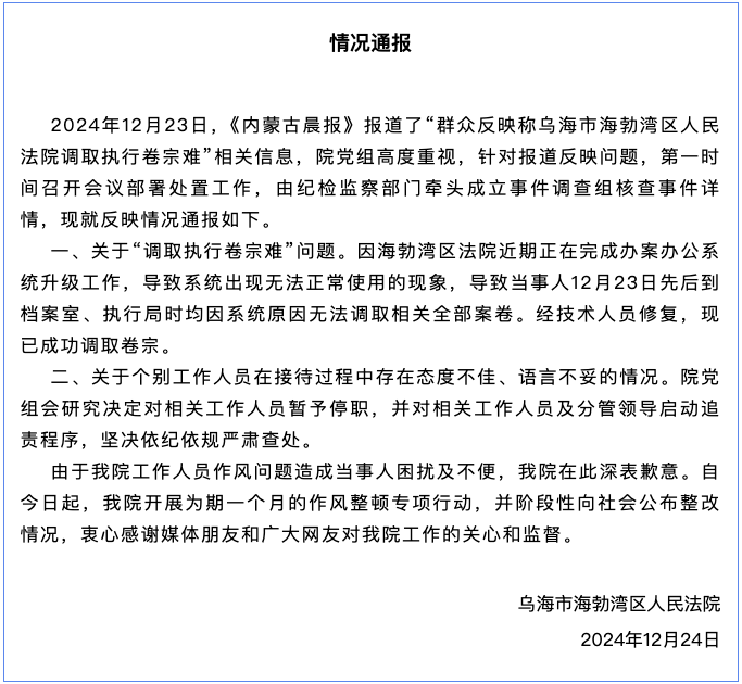 内蒙古一法院被曝调取执行卷宗难个别工作人员语言不妥，法院回应