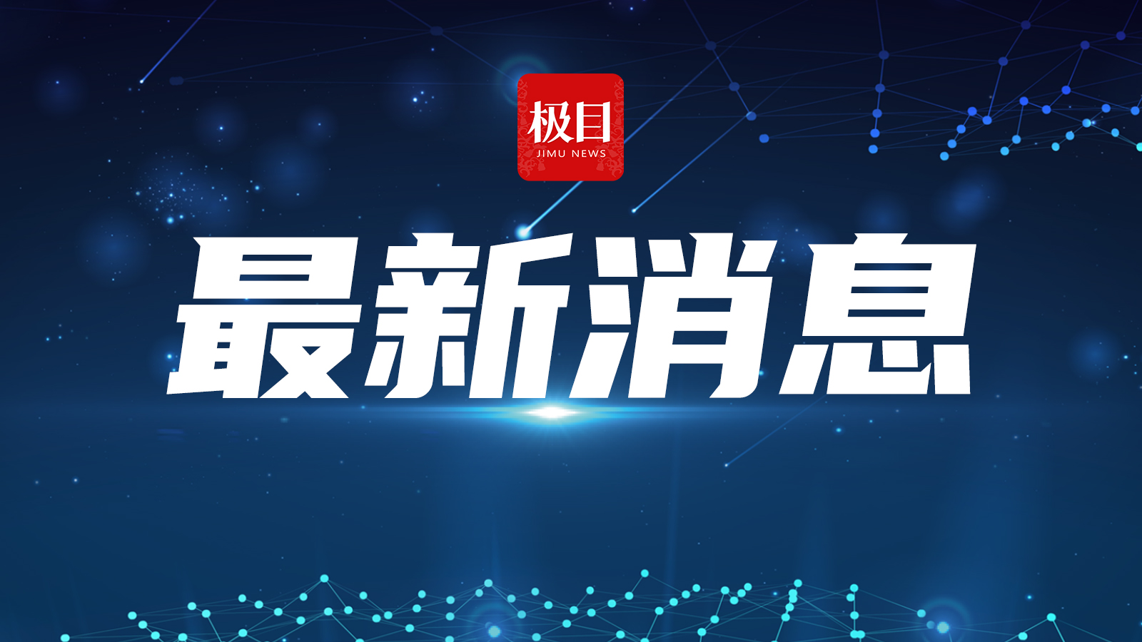 查处瞒报事故、无证特种作业……应急管理部公布6起安全生产举报案例