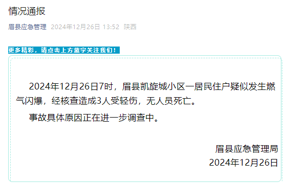 陕西眉县：一居民住户疑似发生燃气闪爆，3人受伤