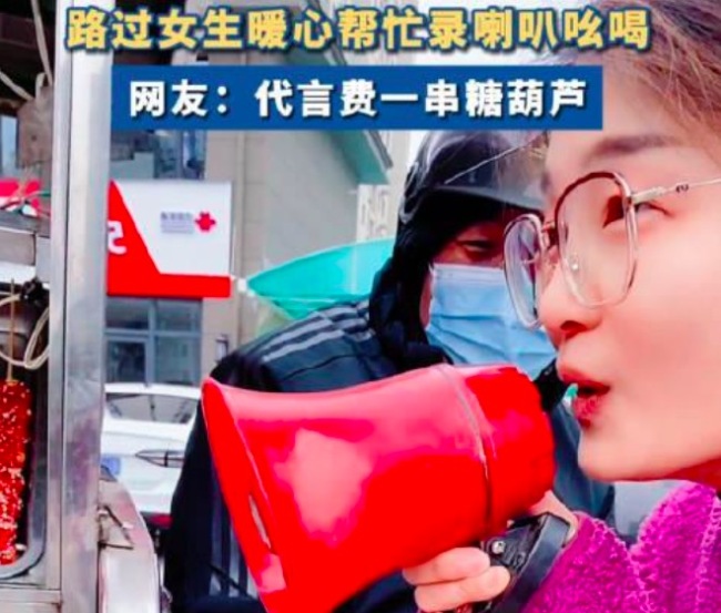 大爷卖糖葫芦女生暖心帮录喇叭吆喝 网友：大爷是懂销售的