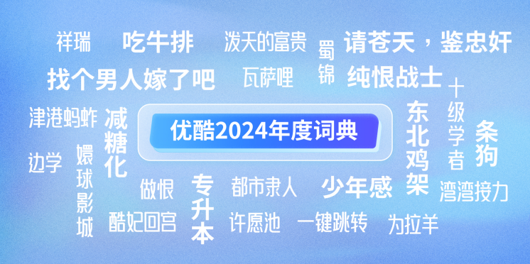 “请苍天鉴忠奸”“为拉羊”入选《优酷2024年度词典》，网友集体造梗打造新经典