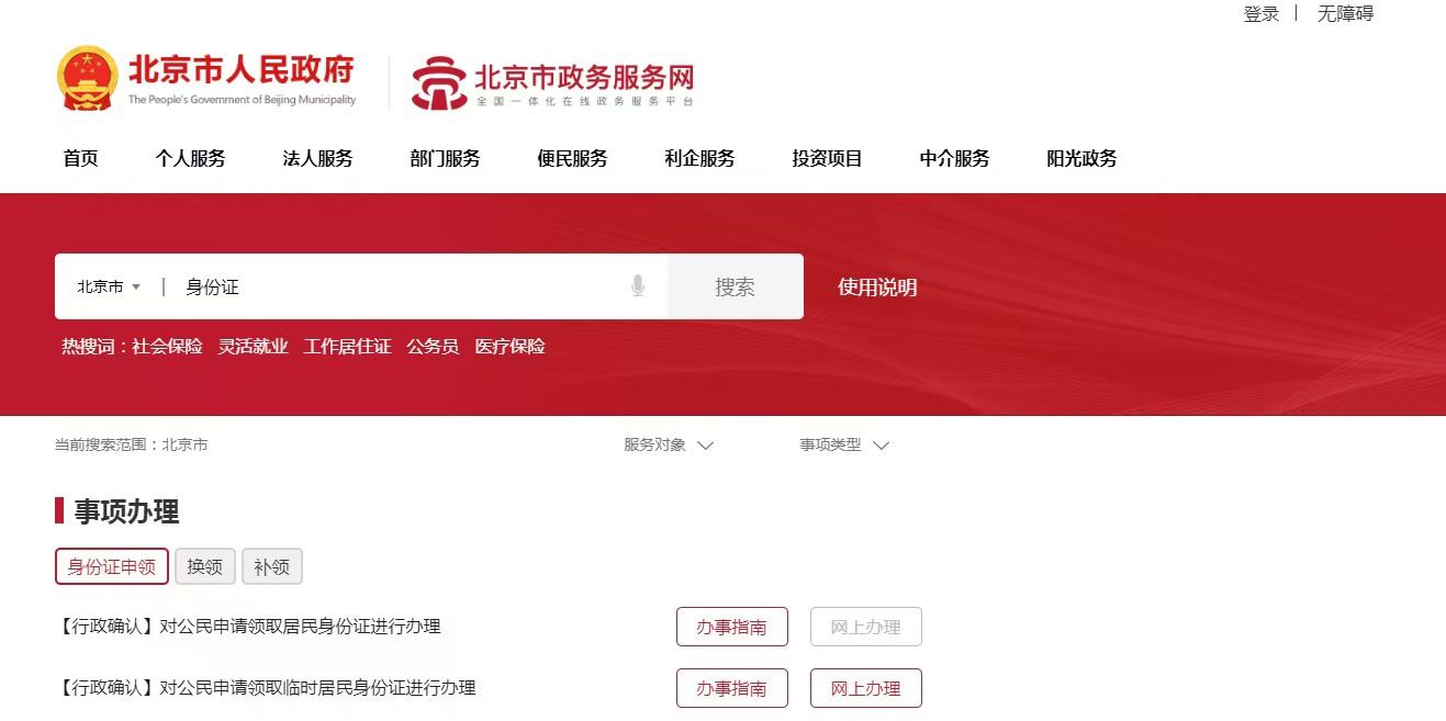 北京市公安局：即日起，丢失补领等三类身份证业务可全程网办