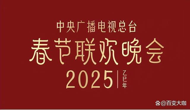 “教主”刘旸现身2025春晚节目审查 语言类节目竞争激烈