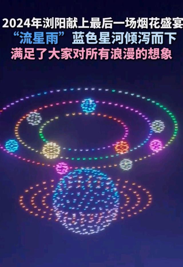 湖南浏阳今年最后一场烟花秀 蓝色星河璀璨绽放