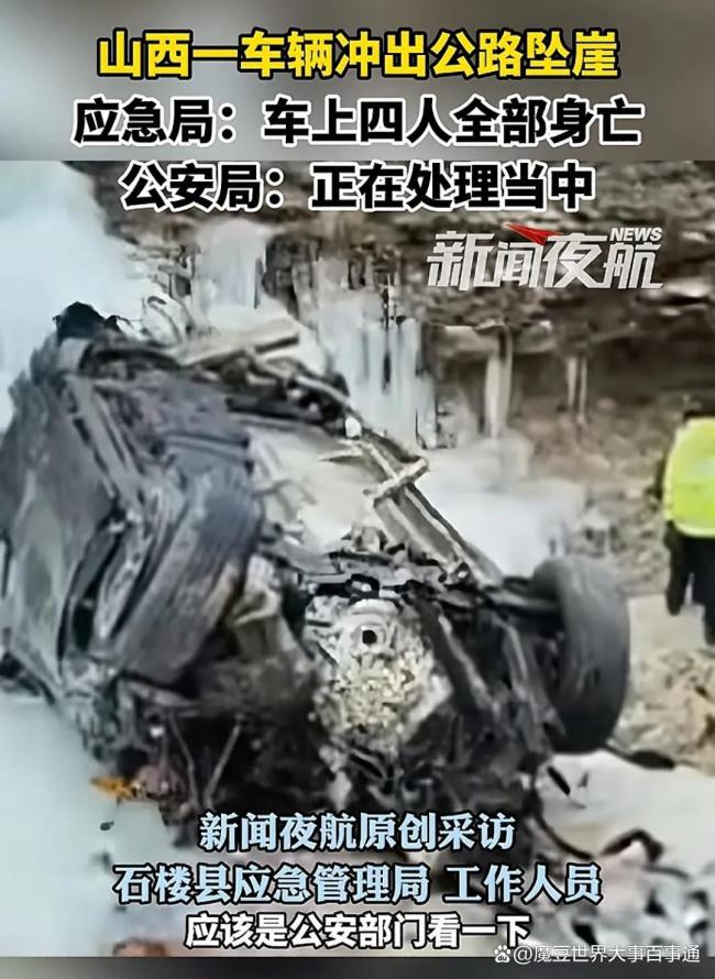 山西一车辆冲出公路坠崖4人身亡 山路难行引发关注