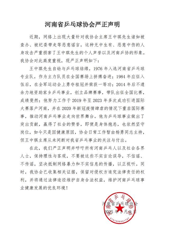 河南乒协辟谣王中琪被查 官方声明澄清事实