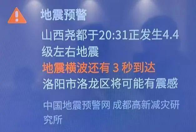 洛阳市民收到地震预警？官方回复：尧都地震对洛阳没有影响