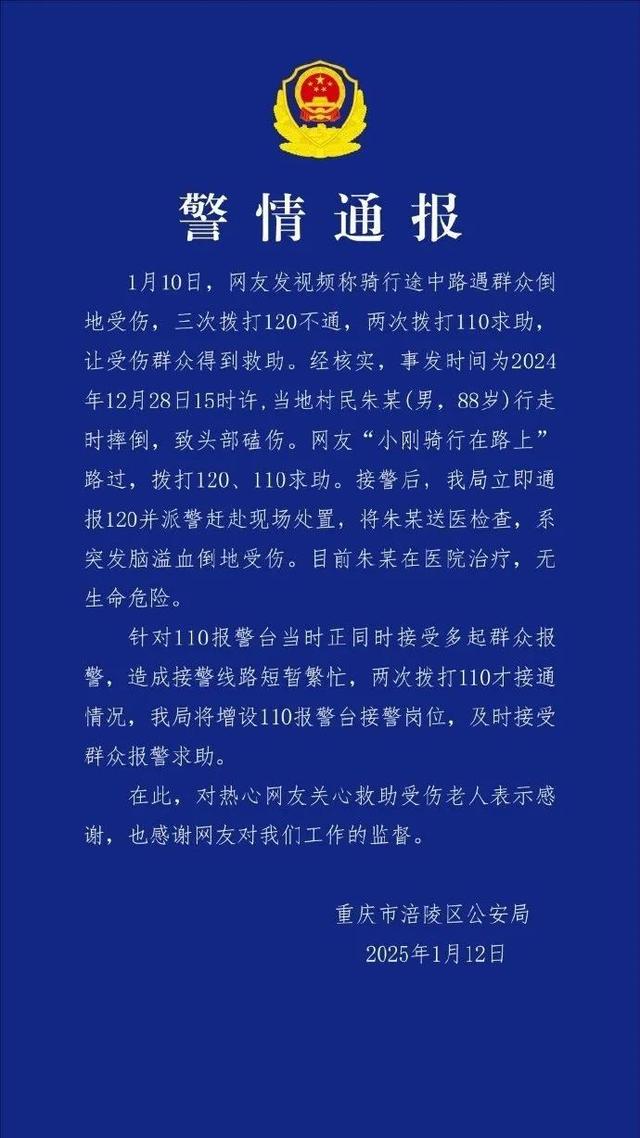 网友称救助他人时“三次拨打120不通、两次拨打110求助”？重庆涪陵警方通报