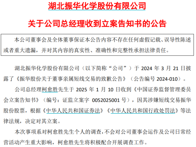 61岁A股总经理被证监会立案！涉嫌短线交易再受调查