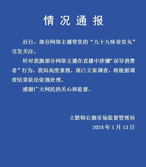 主播带货被立案调查 涉嫌误导消费者