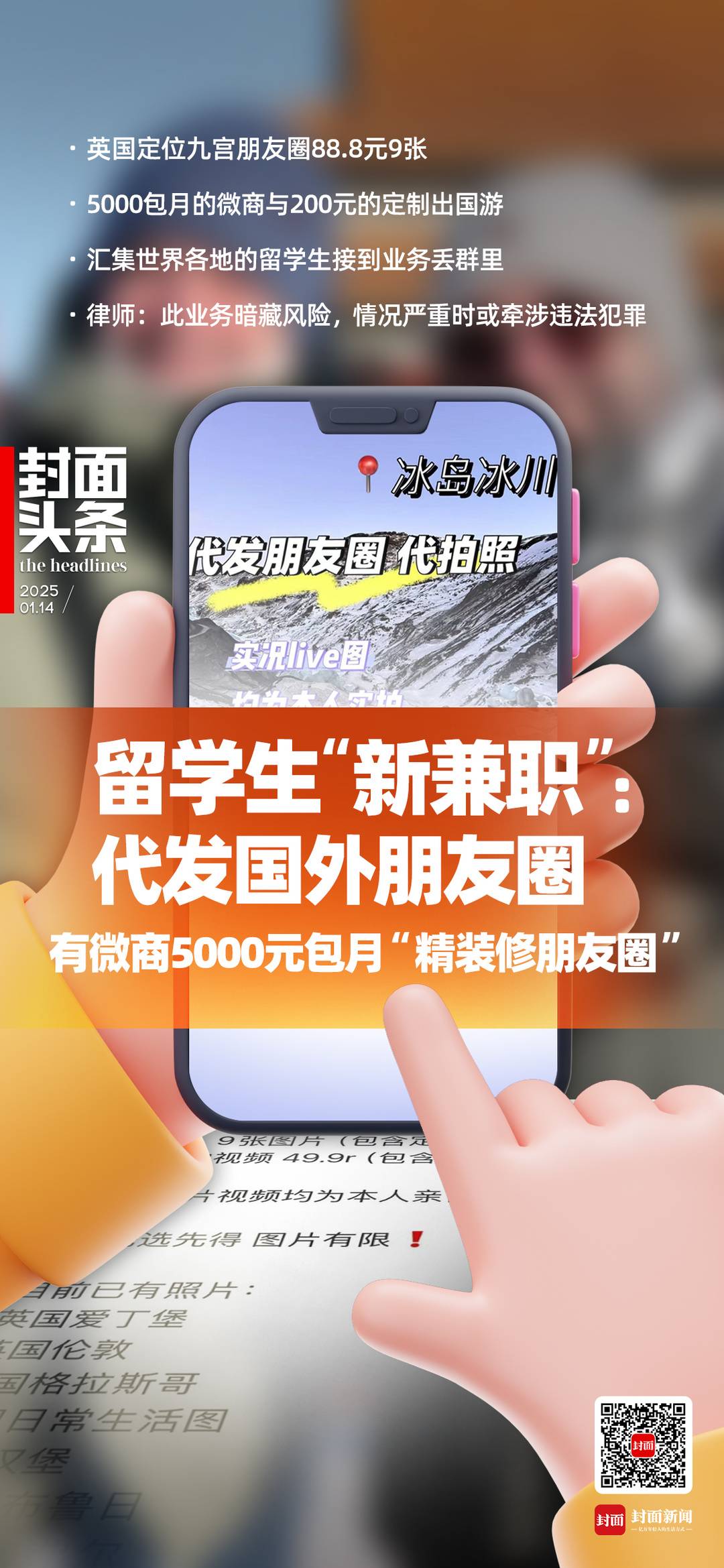 代发朋友圈成留学生“新兼职” 有微商5000元包月“精装朋友圈”