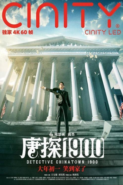 唐探1900英国首映十分钟售罄 海报创意引发热议