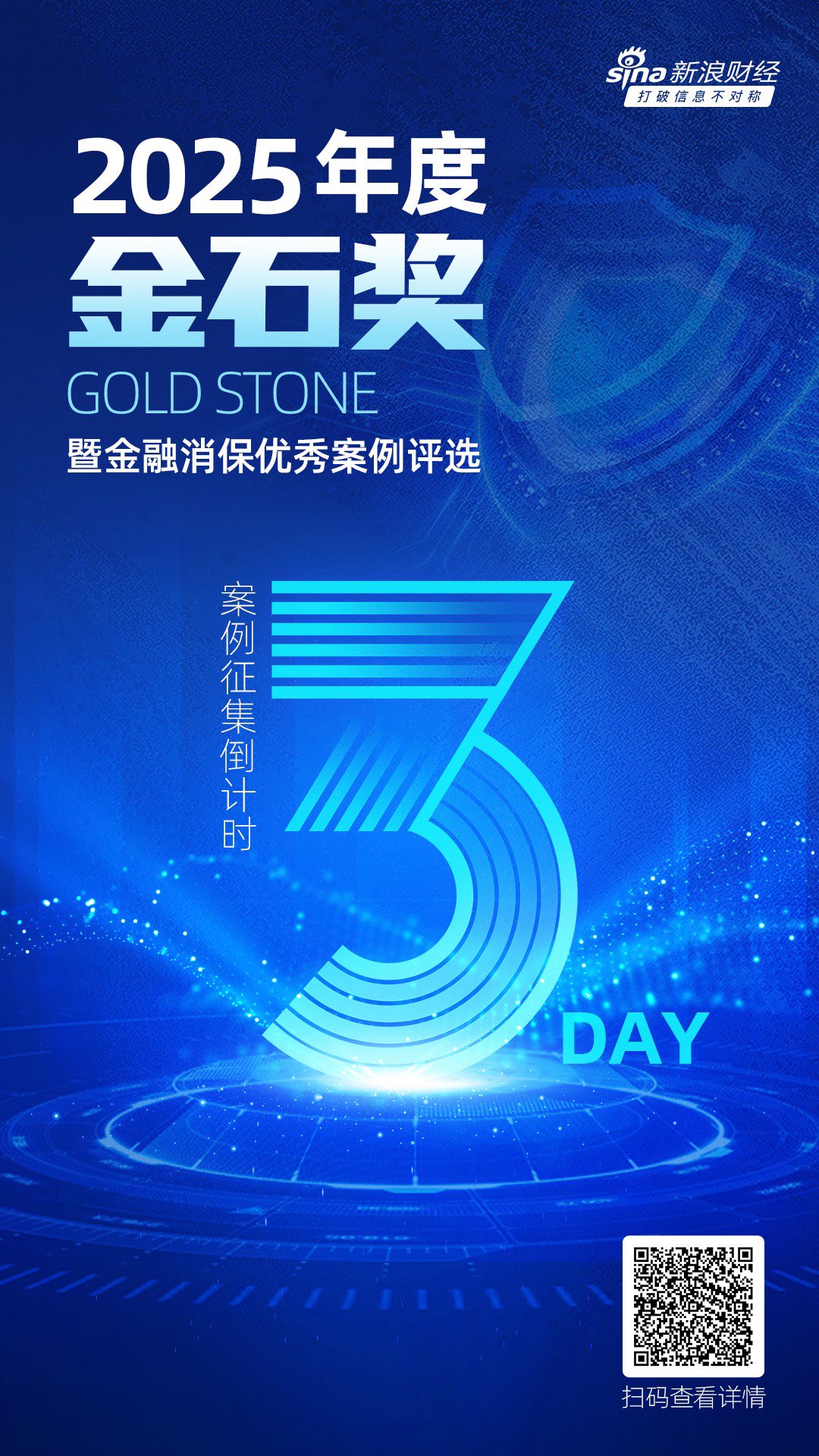 倒计时3天！2025年度金石奖暨金融消保优秀案例征集火热进行中